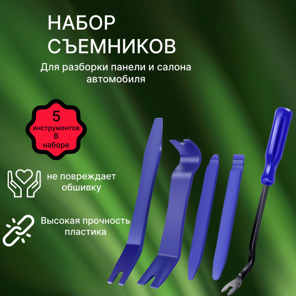 Съемник обшивки салона, съемник дверных карт автомобиля, клипсодер A.T ...
