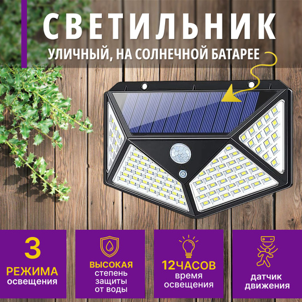 Светильник уличный с датчиком движения на солнечных батареях Прожектор ...
