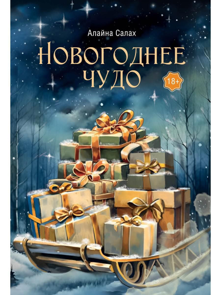 Новогоднее чудо - купить с доставкой по выгодным ценам в интернет ...