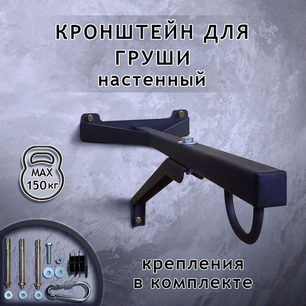 Крепление для боксерской груши мешка настенное, подвес на взрослых ...