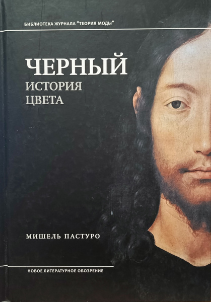 Черный. История цвета | Пастуро Мишель - купить с доставкой по выгодным ...