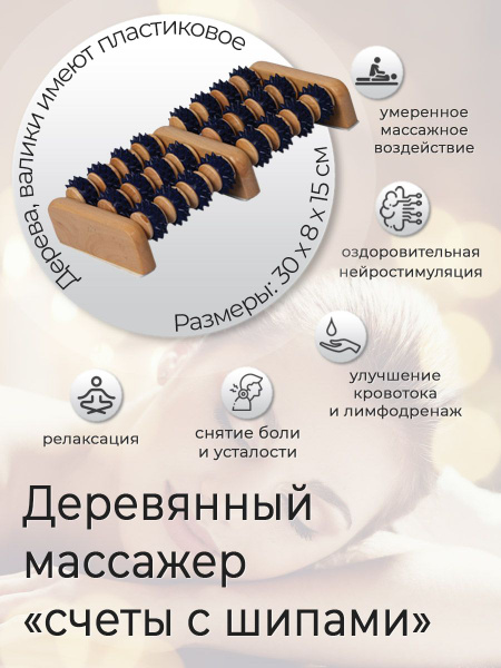 Массажер для ног деревянный, счеты c шипами ER-1017, устройство для ...