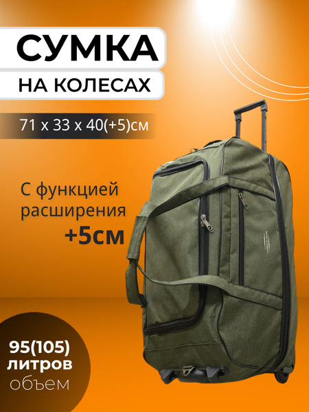 Сумка дорожная на колёсах спортивная 105 литров - купить с доставкой по ...