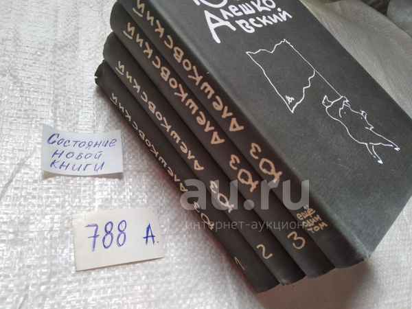 Юз Алешковский. Собрание сочинений в 3 томах + дополнительный том ...
