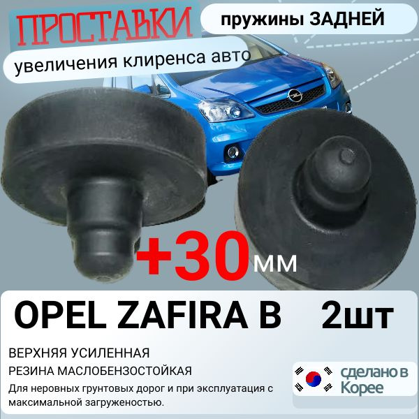 Проставка задней пружины верхняя усиленная для OPEL ZAFIRA B Опель ...