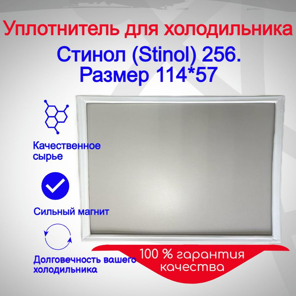 Уплотнитель двери холодильника Стинол (Stinol) 256. Размер 114*57 ...