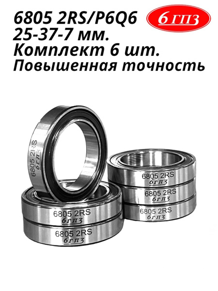 Подшипник универсальный 6гпз 6805 2RS/P6Q6 - купить по выгодной цене в ...