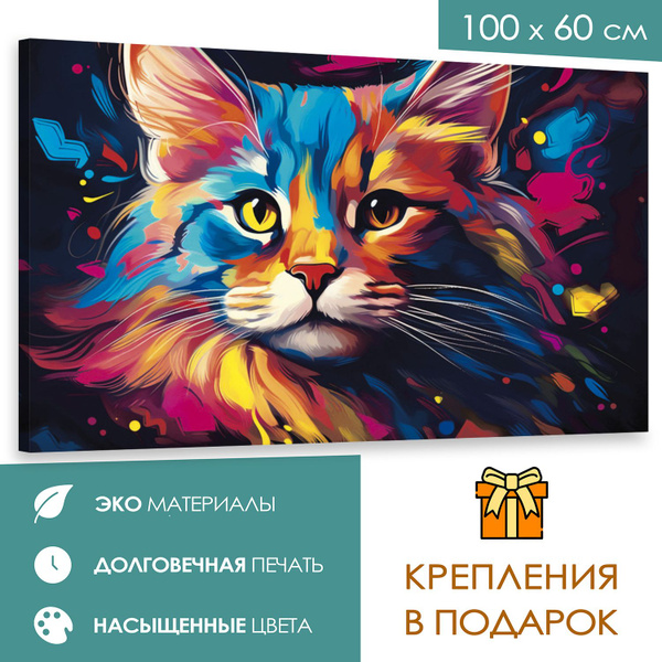 Интерьерная картина 100х60 Кот и его легендарная харизма - купить по ...