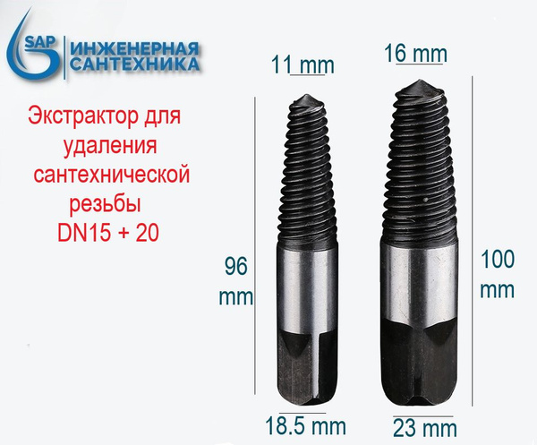 Экстрактор для удаления трубной (сантехнической) резьбы DN15+20 ...