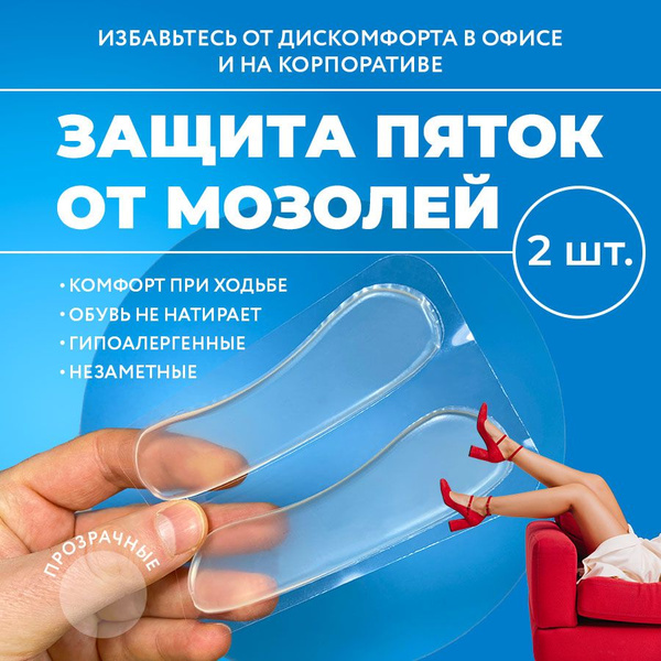 Накладки для обуви гелевые от мозолей и натирания пятки - купить с ...