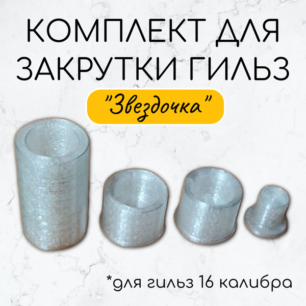 Комплект для закрутки пластиковых гильз "Звездочка" 16 калибр - купить ...