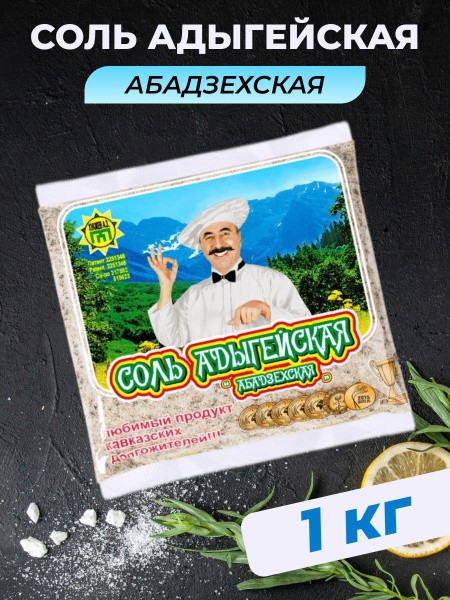 Адыгейская соль Абадзехская 1 кг с приправой специями пищевая - купить ...