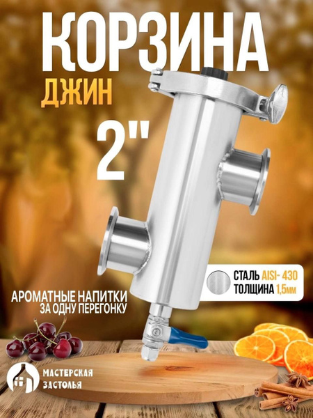 Джин корзина с краном, кламп 2 дюйма купить на OZON по низкой цене ...