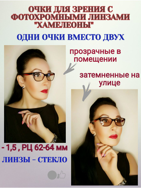 Готовые очки с диоптриями, линзы фотохром (хамелеоны), РЦ 62-64 мм, -1 ...