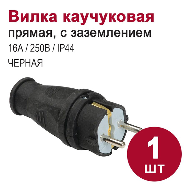Вилка каучуковая прямая, с заземлением (250В, 16А, IP44) - купить с ...