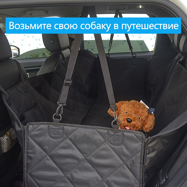 Автогамак для перевозки собакподстилка для собак в машинуЧёрный купить ...