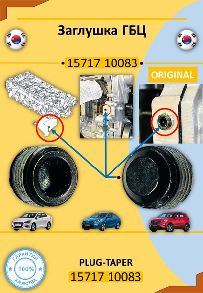 Заглушка ГБЦ Хендай / Киа OEM 1571710083 - арт. 1571710083 - купить по ...