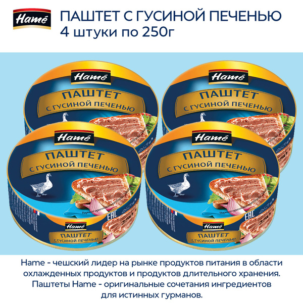 Паштет Hame из гусиной печени, 4 штуки по 250г - купить с доставкой по ...