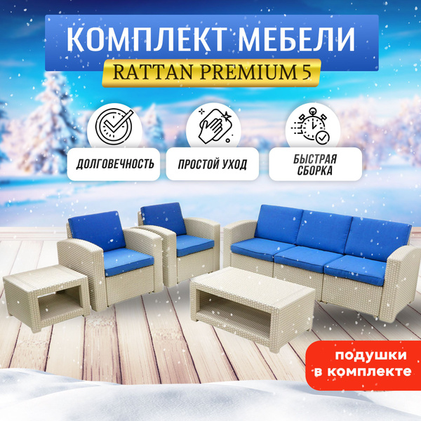 Комплект мебели rattan premium 5