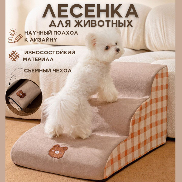 Лестница для собак прикроватная - купить с доставкой по выгодным ценам ...