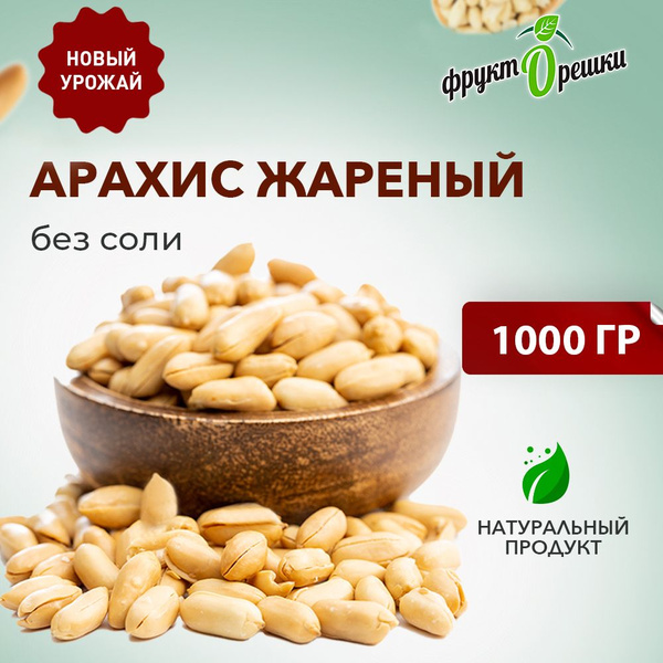 Арахис жареный без соли, Фрукторешки 1 кг - купить с доставкой по ...
