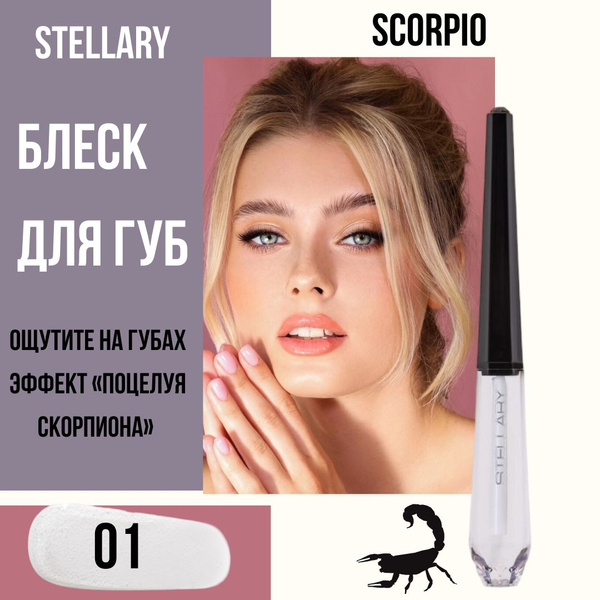 Stellary Scorpio блеск для губ VOLUMIZER, 01 - купить с доставкой по ...