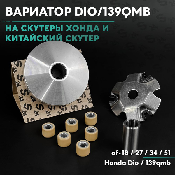 Вариатор передний на скутер Хонда Дио / Такт , Джорно , Аф-18/27/28, 34 ...