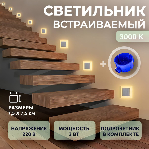 Светильник встраиваемый настенный с подрозетником. LED 3W 3000K Свет ...
