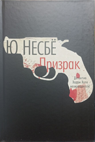 Призрак. Нетопырь. Снеговик. (комплект из 3-х книг) / Несбё Ю | Несбё Ю ...