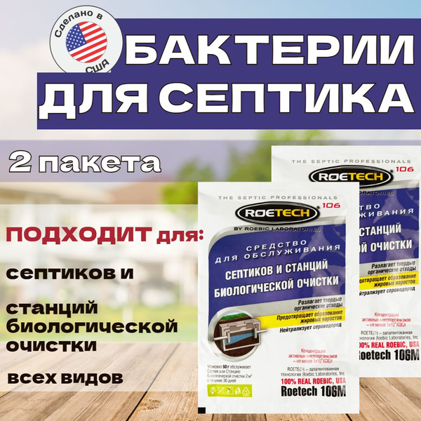 RoeTech бактерии для септика Набор 2 пакета Лаборатории Робик, США ...