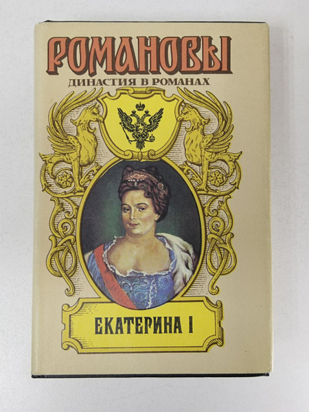 Романовы. Династия в романах. Екатерина I | Петров Петр Николаевич ...