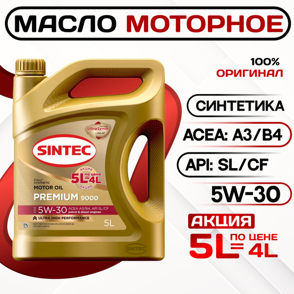 Масло моторное SINTEC premium 9000 5W-30 Синтетическое 5 л 600278 ...