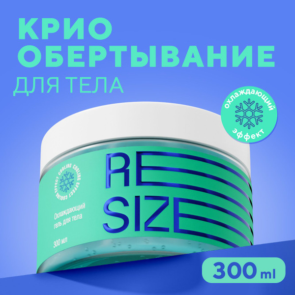 ReSize Обертывание для похудения моделирующее, охлаждающий гель от ...