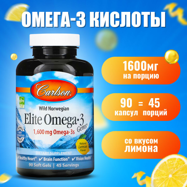 Омега 3 / Carlson Labs Elite Omega 3 (EPA 800мг / DHA 600мг) со вкусом ...