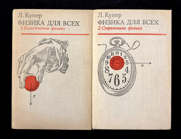 Физика для всех (комплект из 2-х книг) | Купер Леон - купить с ...