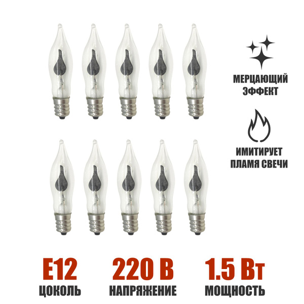 Лампочка мерцающая для рождественской горки, цоколь Е12, 10 шт - купить ...