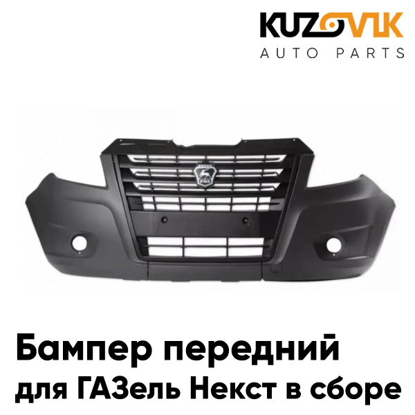 Бампер передний для ГАЗель Некст в сборе (левая, правая, нижняя и ...