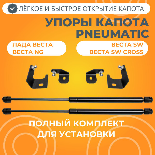 Упоры капота Лада Веста, SW, SW CROSS, Веста NG PNEUMATIC - PNEUMATIC ...