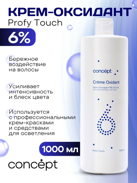 CONCEPT Оксидант 6% Profy Touch оксигент, 1000 мл - купить с доставкой ...