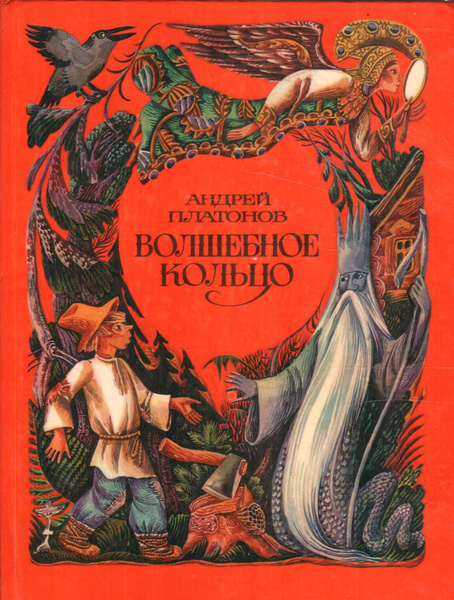 Волшебное кольцо | Платонов Андрей Платонович - купить с доставкой по ...