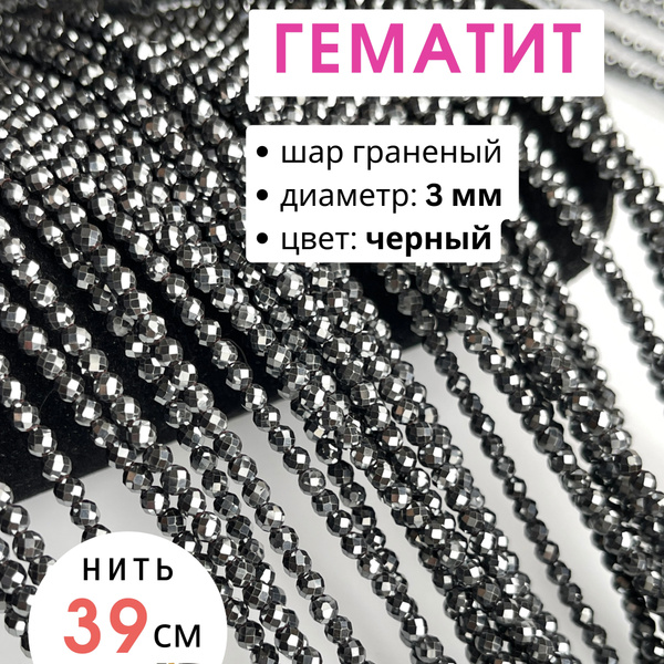 Гематит бусины шар граненый 3 мм нить 39 см - купить с доставкой по ...