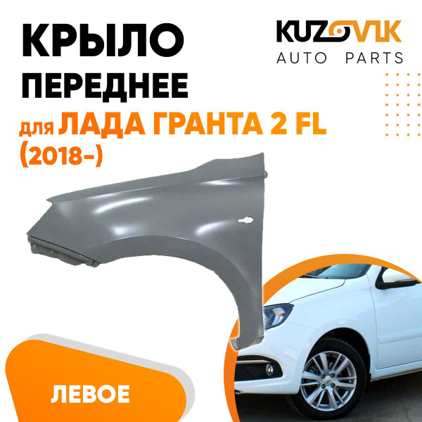 Крыло переднее LADA 2190 FL левое 8450104275 купить недорого по цене 8 112 руб в