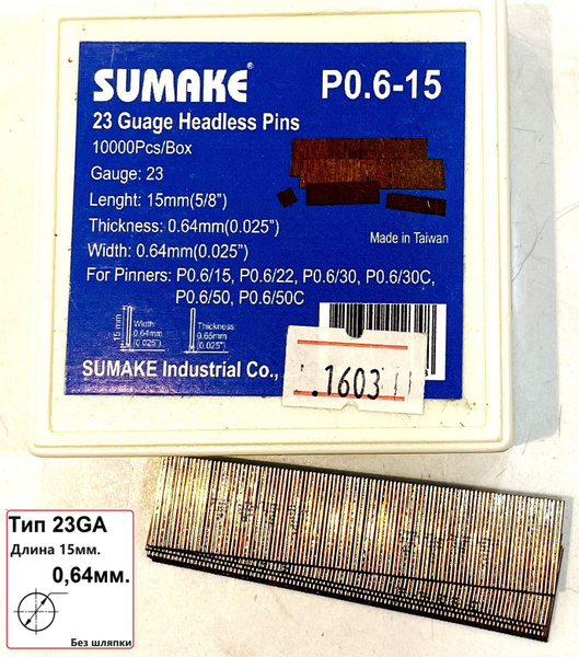 Шпильки микрошпильки гвозди для пневмопистолета, нейлера Sumake P0.6-15 ...