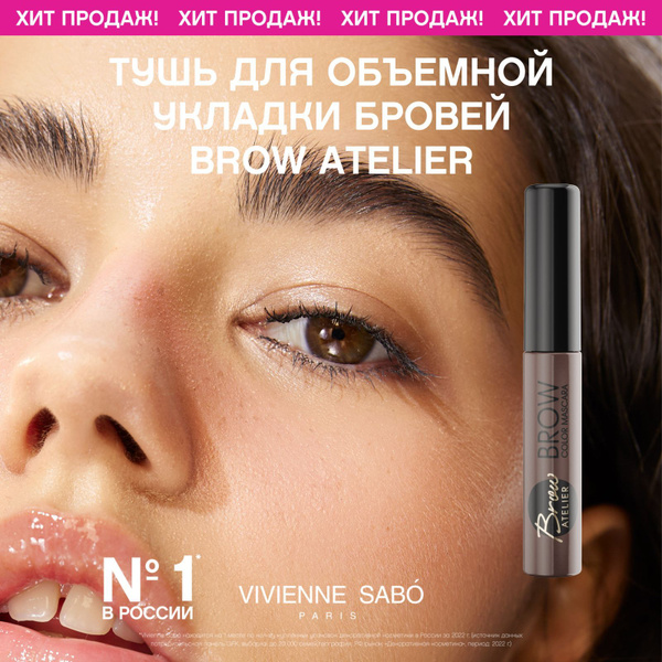 Тушь для бровей Vivienne Sabo Brow Atelier, гелевая текстура, цвет и ...