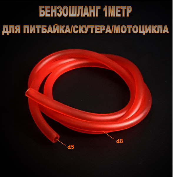 Шланг топливный 5 на 8мм силикон для мототехники - Formula6 арт. ШТ-К ...