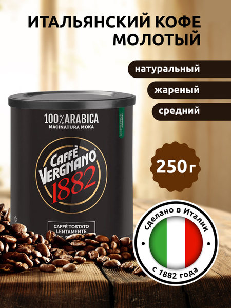 Кофе молотый Vergnano 100% Arabica Moka, 250 г Италия - купить с ...