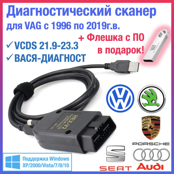 Кабель диагностический Диагностический сканер для VCDS и Вася диагност ...