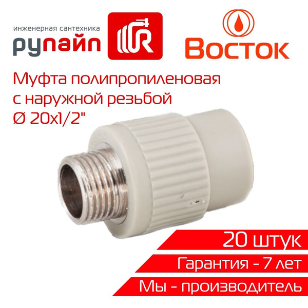 Муфта 20х1/2", с наружной резьбой, полипропиленовая, Восток, серая, 20 ...