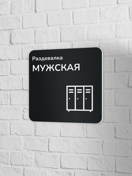 Мужская раздевалка, 20 см, 20 см - купить в интернет-магазине OZON по ...