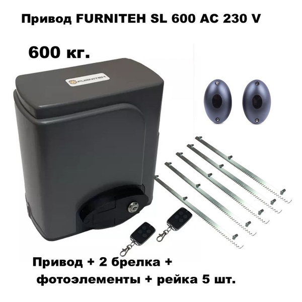 Автоматика для откатных ворот FURNITEH SL600AC, комплект ...